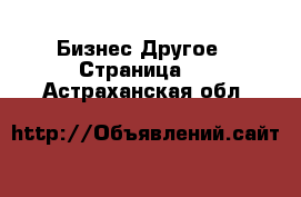 Бизнес Другое - Страница 6 . Астраханская обл.